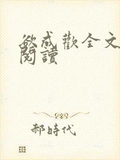 欲成欢全文免费阅读