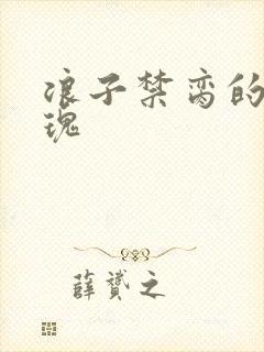 浪子禁脔的野玫瑰