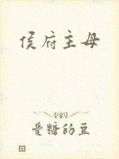 侯府主母