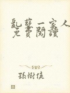 乱孽一家人小说免费阅读