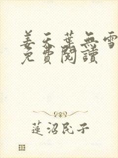 姜天叶无雪全文免费阅读封面