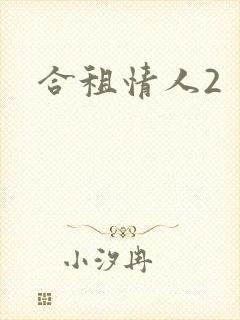 合租情人2