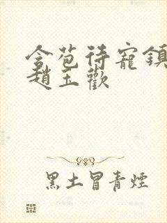 含苞待宠镇国公赵玉欢