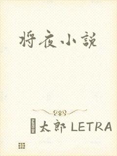 将夜小说封面