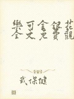 乐可金银花漫画全文免费观看在线