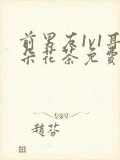 前男友1v1耳朵花茶免费阅读