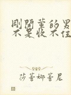 刚开荤的男生是不是收不住封面