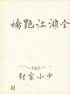 娇艳江湖全文