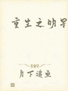 重生之明星后宫
