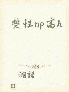 双性np高h
