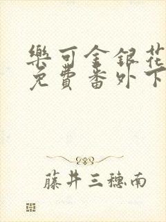 乐可金银花全文免费番外下载