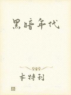 黑暗年代