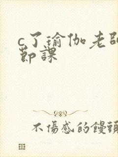 c了瑜伽老师一节课