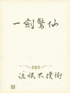 一剑惊仙