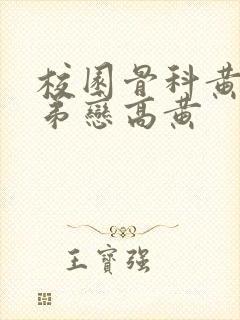 校园骨科黄文姐弟恋高黄