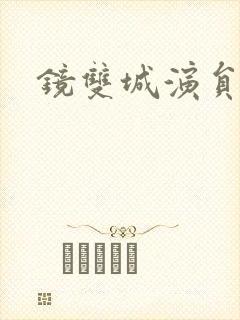 镜双城演员表封面