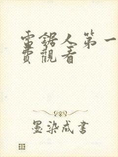 电锯人第一季免费观看