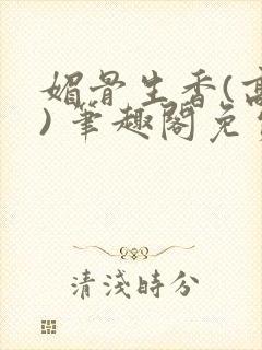 媚骨生香(高干) 笔趣阁免费阅读