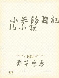 小米的日记1一15小说