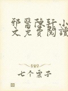 邪医陈轩小说全文免费阅读