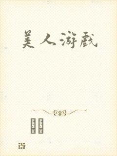 美人游戏