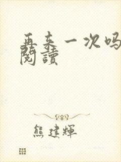 再来一次吗全文阅读