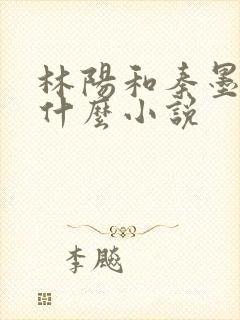 林阳和秦墨浓是什么小说