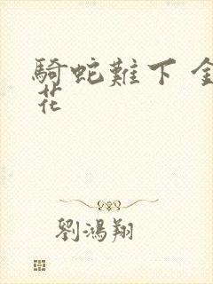 骑蛇难下 金银花