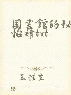 图书馆的秘密程怡婧txt