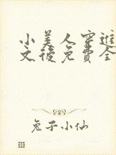 小美人穿进训诫文后免费全文小说