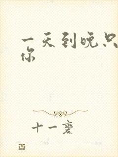 一天到晚只想着你