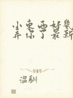 小东西好几天没弄你了最新章节