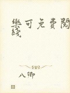 乐可免费阅读在线