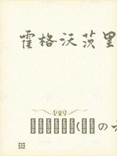 霍格沃茨里的狼