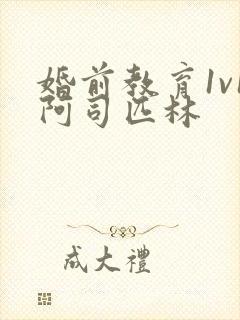 婚前教育1v1阿司匹林封面