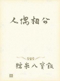 人偶相公