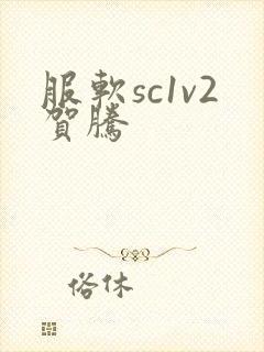 服软sc1v2贺腾