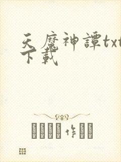 天魔神谭txt下载