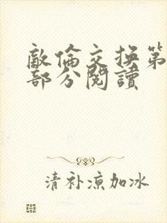 敌伦交换第48部分阅读