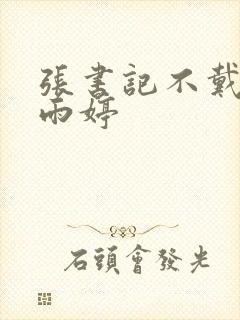 张书记不戴套干雨婷