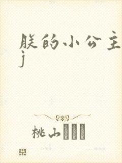 朕的小公主太嫩j