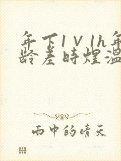 年下1∨1h年龄差时煜温禾封面