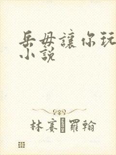 岳毋让你玩个够小说封面