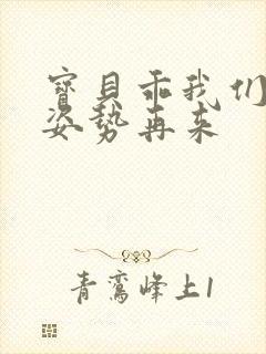 宝贝乖我们换个姿势再来