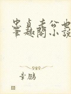 忠贞老公也出轨笔趣阁小说