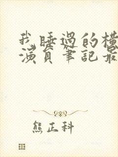 我睡过的横店女演员笔记最新章节