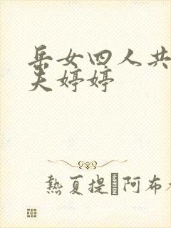 岳女四人共侍一夫婷婷