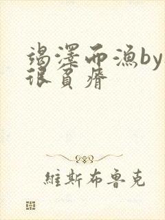 竭泽而渔by夜很贫瘠