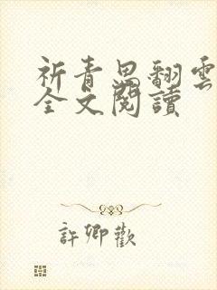 祈青思翻云覆雨全文阅读