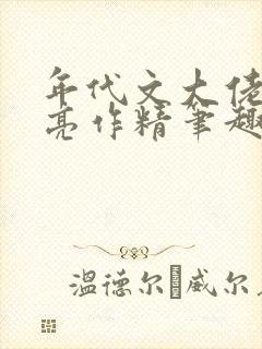 年代文大佬的漂亮作精笔趣阁封面